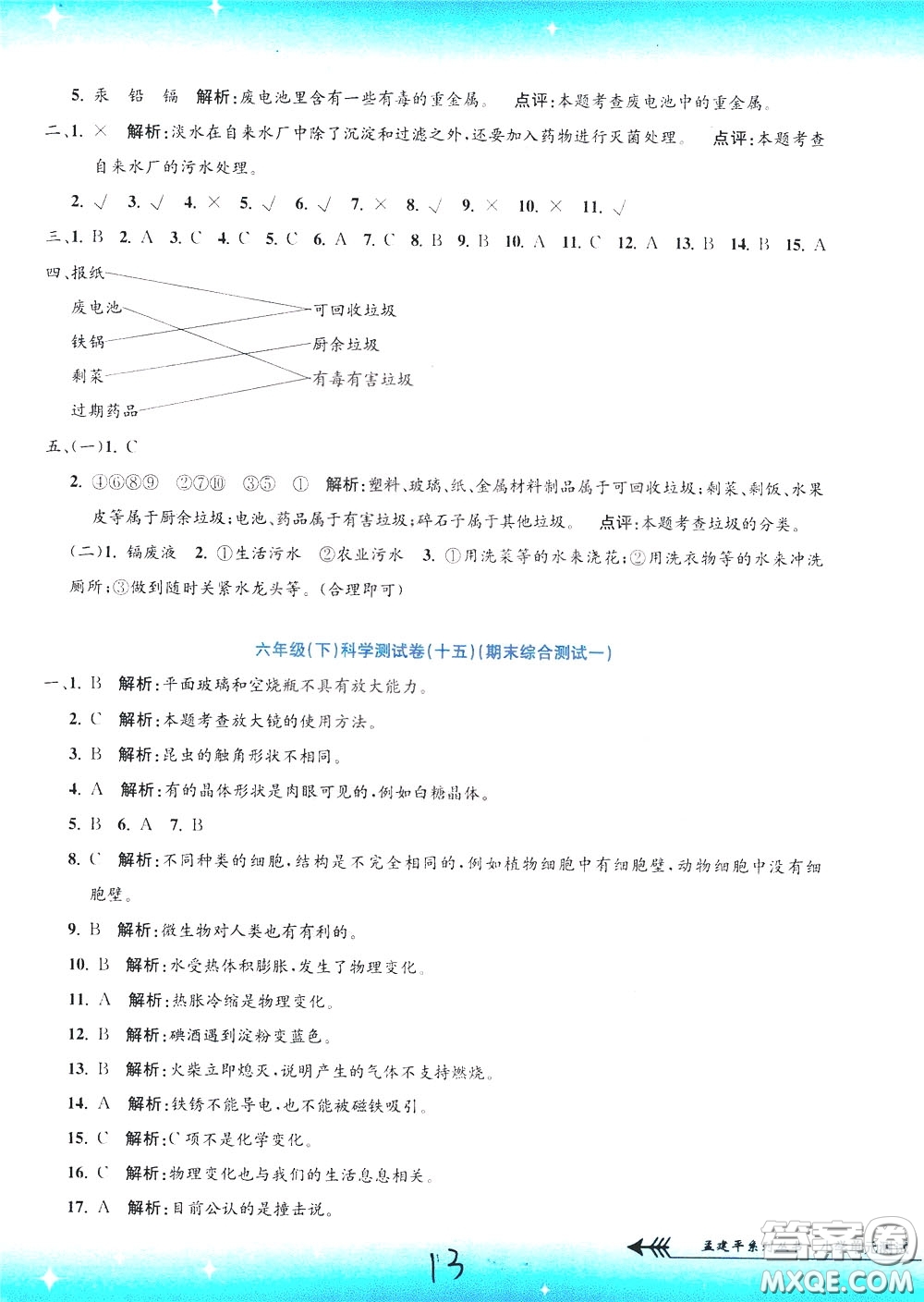 孟建平系列叢書2020年小學(xué)單元測(cè)試科學(xué)六年級(jí)下冊(cè)J教科版參考答案