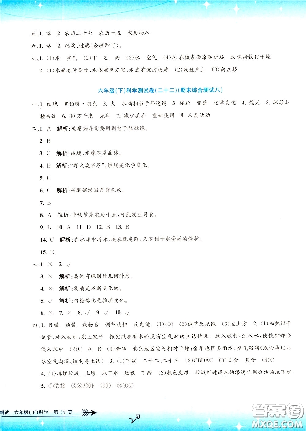 孟建平系列叢書2020年小學(xué)單元測(cè)試科學(xué)六年級(jí)下冊(cè)J教科版參考答案