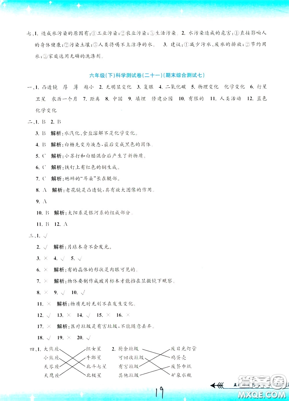 孟建平系列叢書2020年小學(xué)單元測(cè)試科學(xué)六年級(jí)下冊(cè)J教科版參考答案