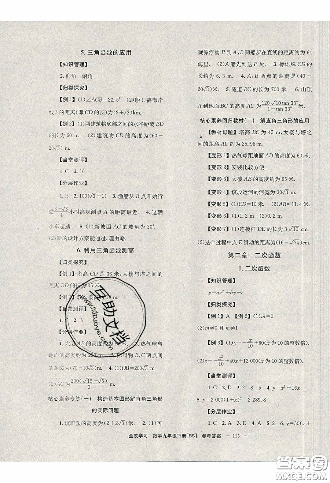 北京時代華文書局2020全效學(xué)習(xí)學(xué)業(yè)評價方案九年級數(shù)學(xué)下冊北師大版答案