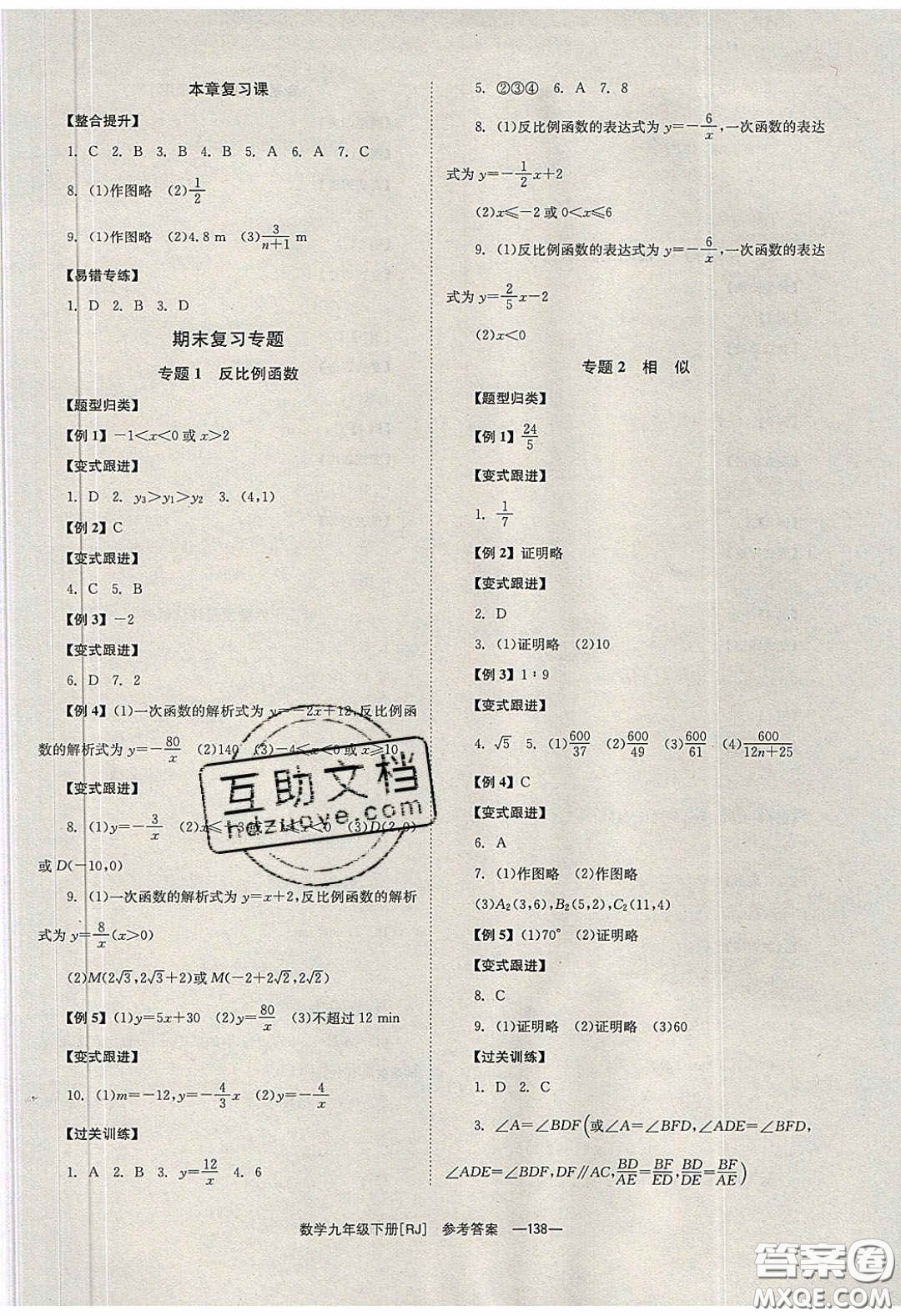 北京時代華文書局2020全效學習學業(yè)評價方案九年級數學下冊人教版答案