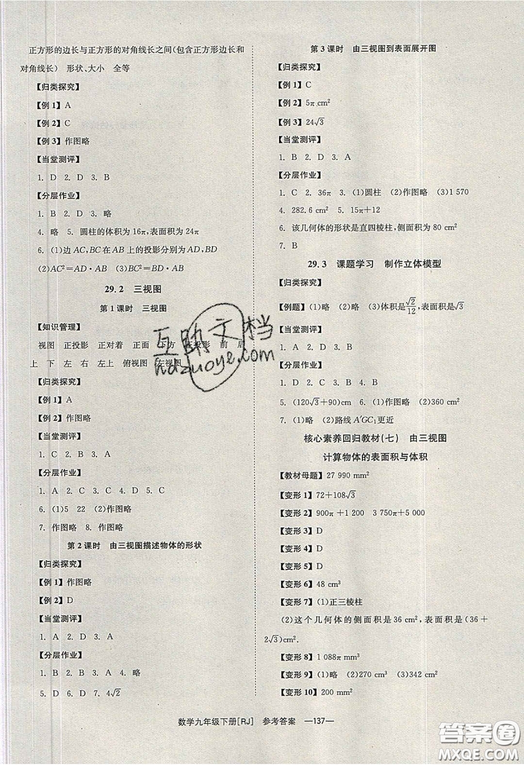 北京時代華文書局2020全效學習學業(yè)評價方案九年級數學下冊人教版答案