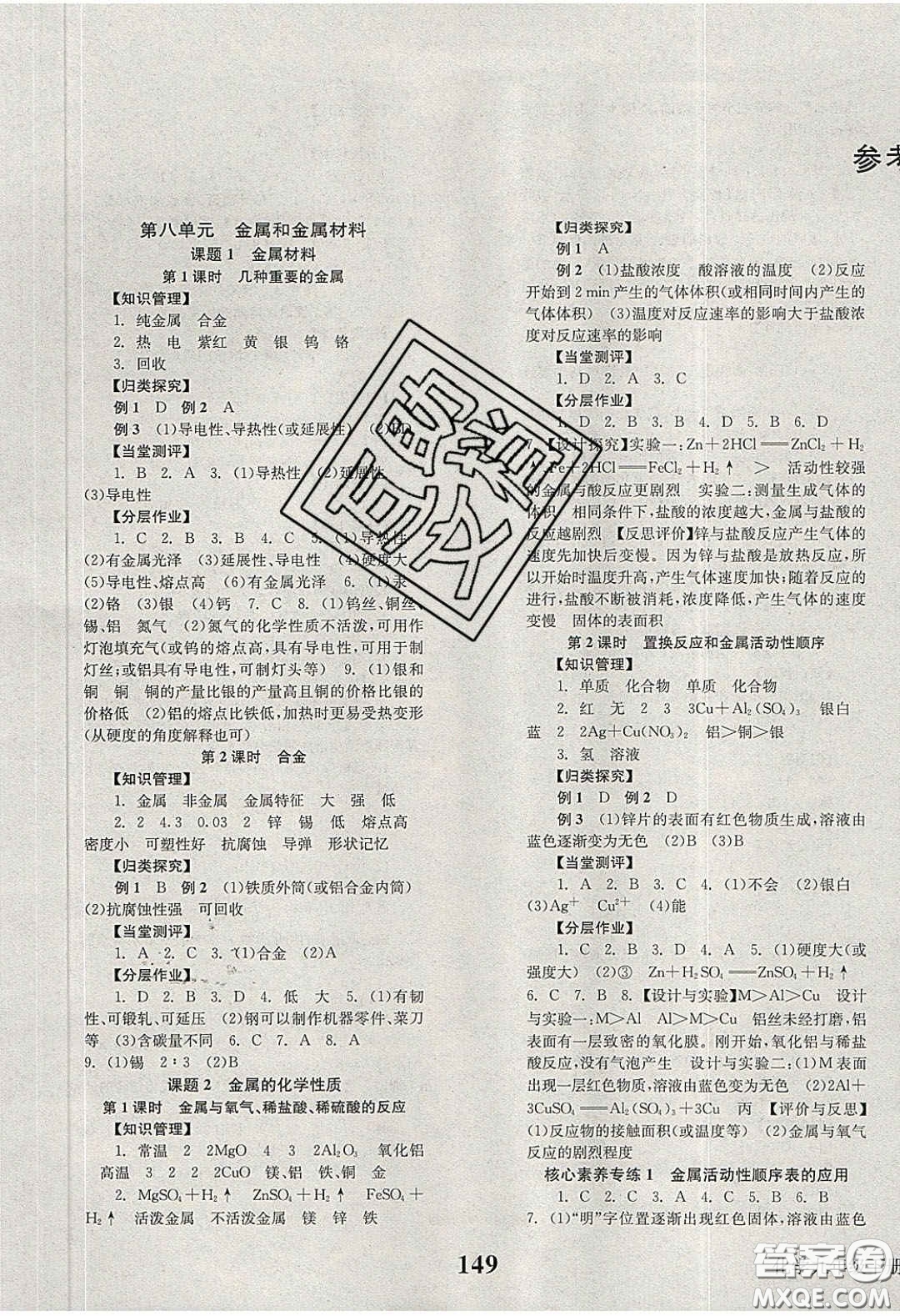 北京時代華文書局2020全效學習學業(yè)評價方案九年級化學下冊人教版答案