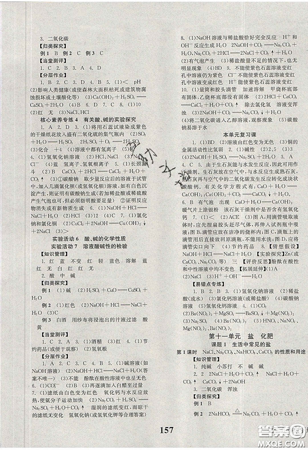 北京時代華文書局2020全效學習學業(yè)評價方案九年級化學下冊人教版答案