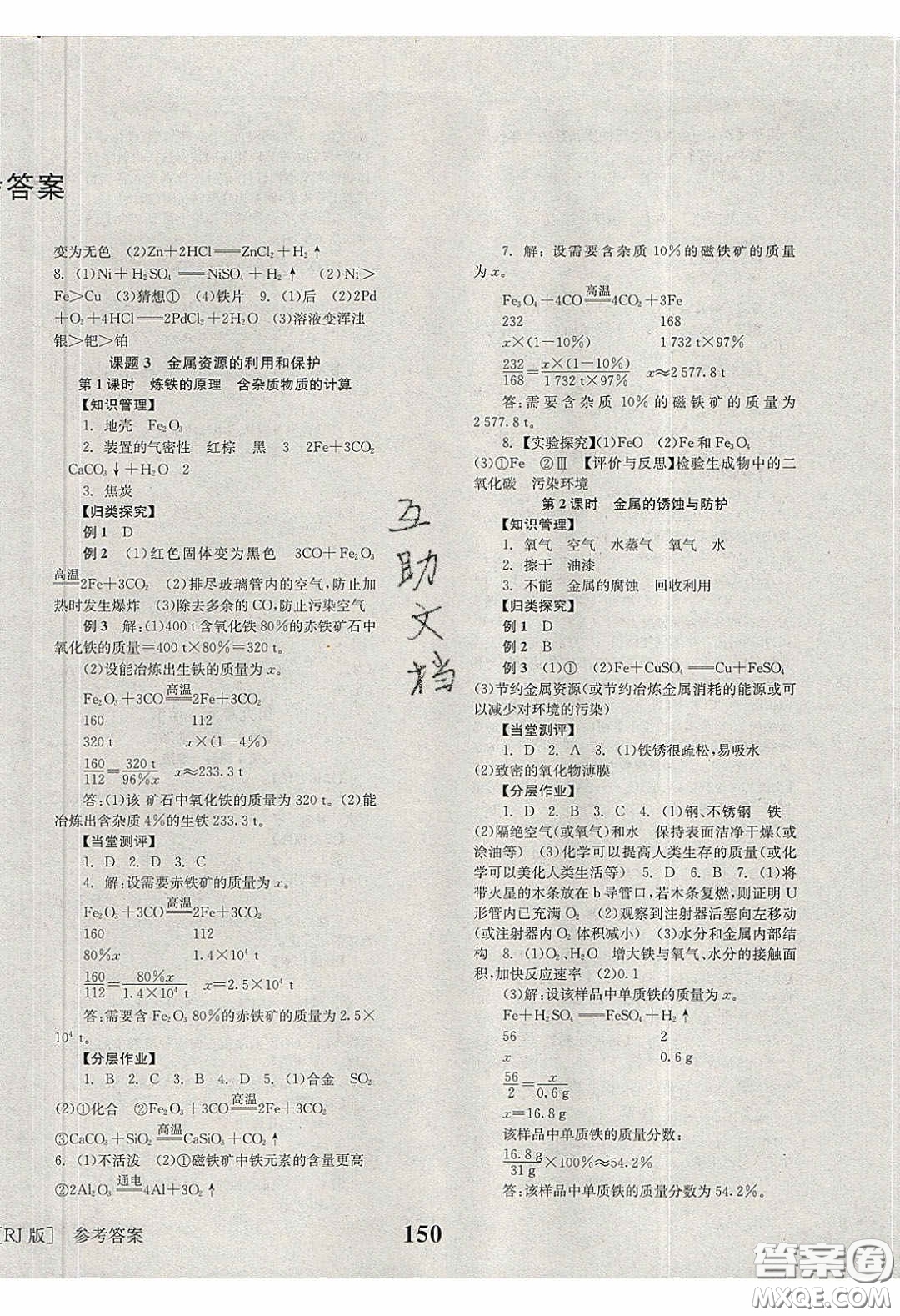 北京時代華文書局2020全效學習學業(yè)評價方案九年級化學下冊人教版答案