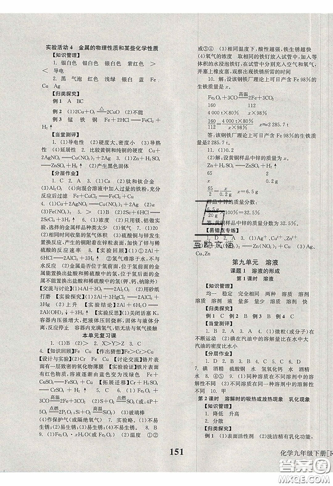 北京時代華文書局2020全效學習學業(yè)評價方案九年級化學下冊人教版答案