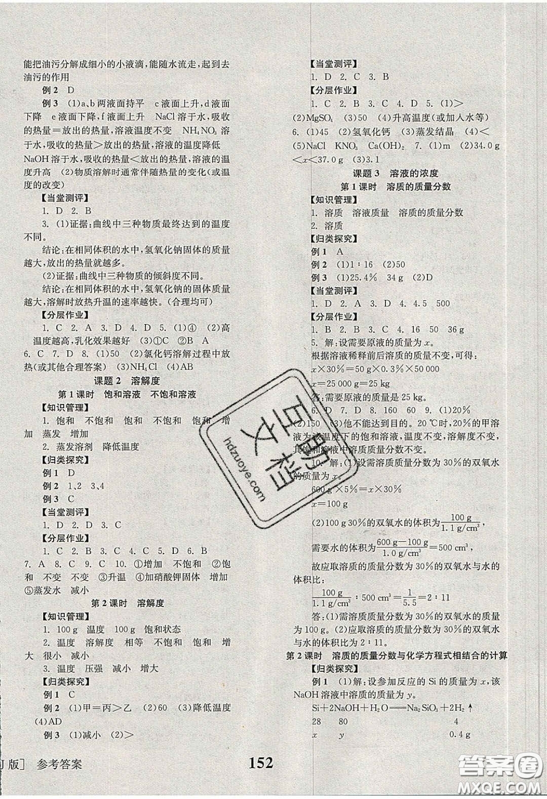 北京時代華文書局2020全效學習學業(yè)評價方案九年級化學下冊人教版答案