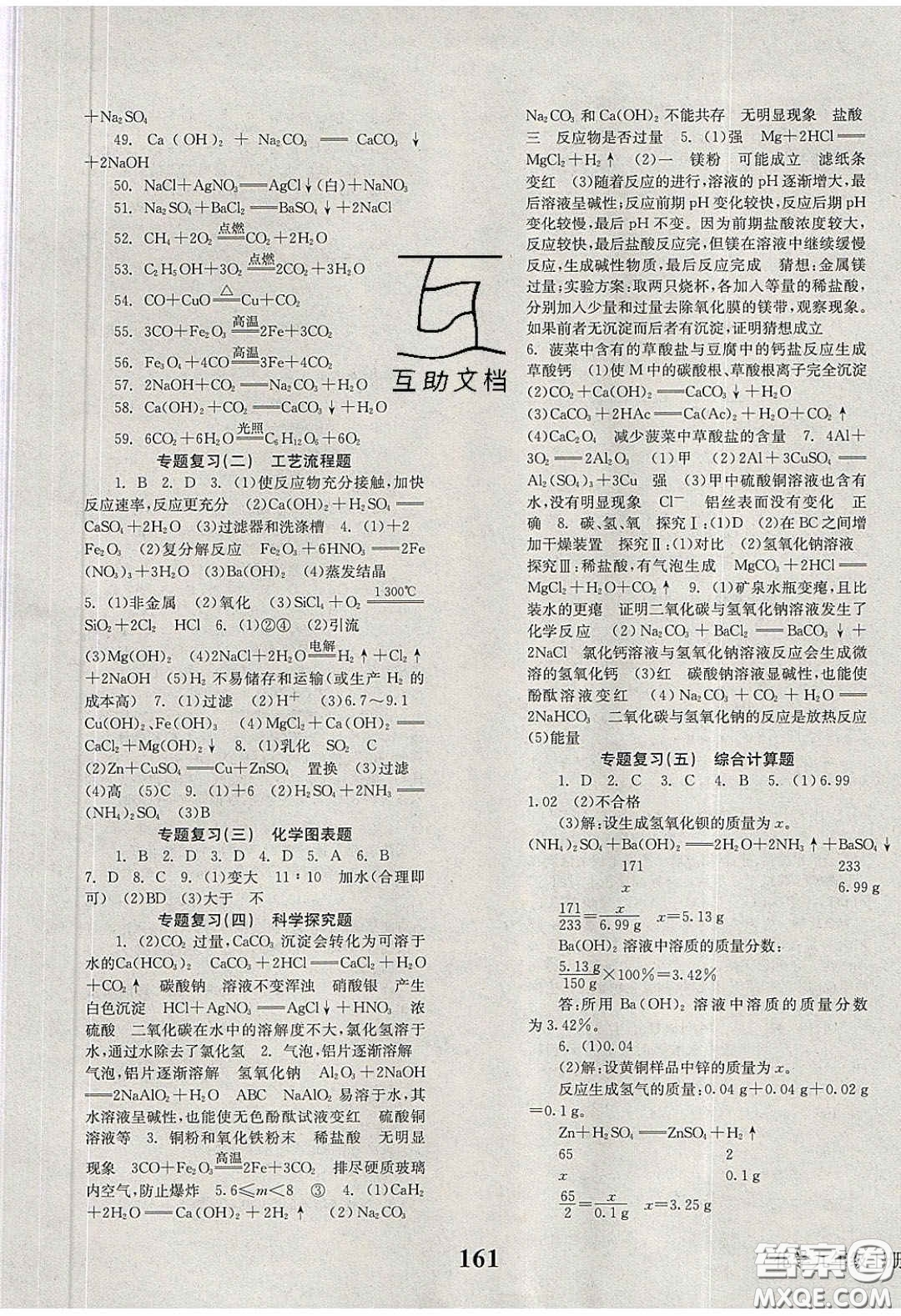 北京時代華文書局2020全效學習學業(yè)評價方案九年級化學下冊人教版答案