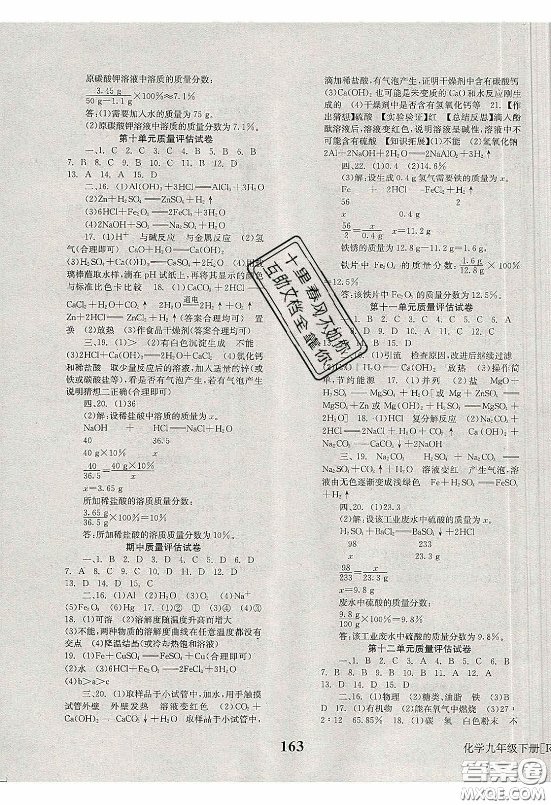 北京時代華文書局2020全效學習學業(yè)評價方案九年級化學下冊人教版答案