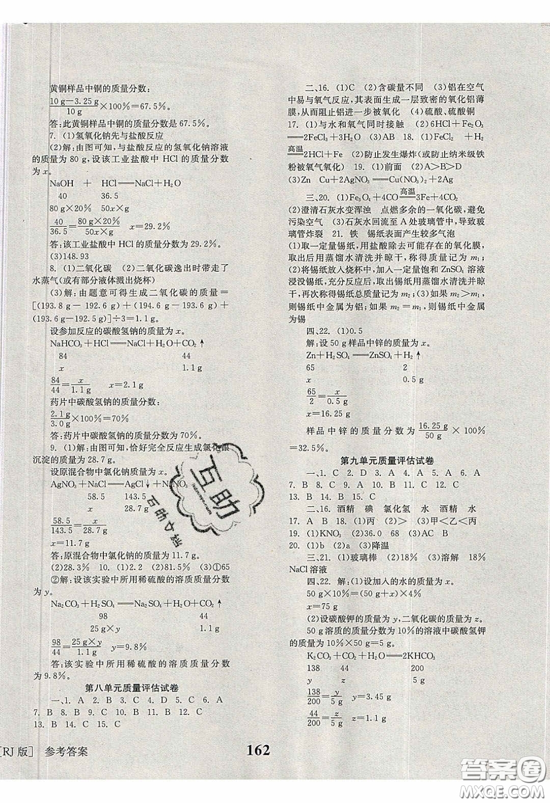 北京時代華文書局2020全效學習學業(yè)評價方案九年級化學下冊人教版答案