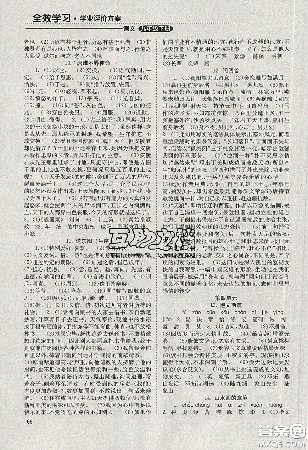 北京時代華文書局2020全效學習學業(yè)評價方案九年級語文下冊人教版答案