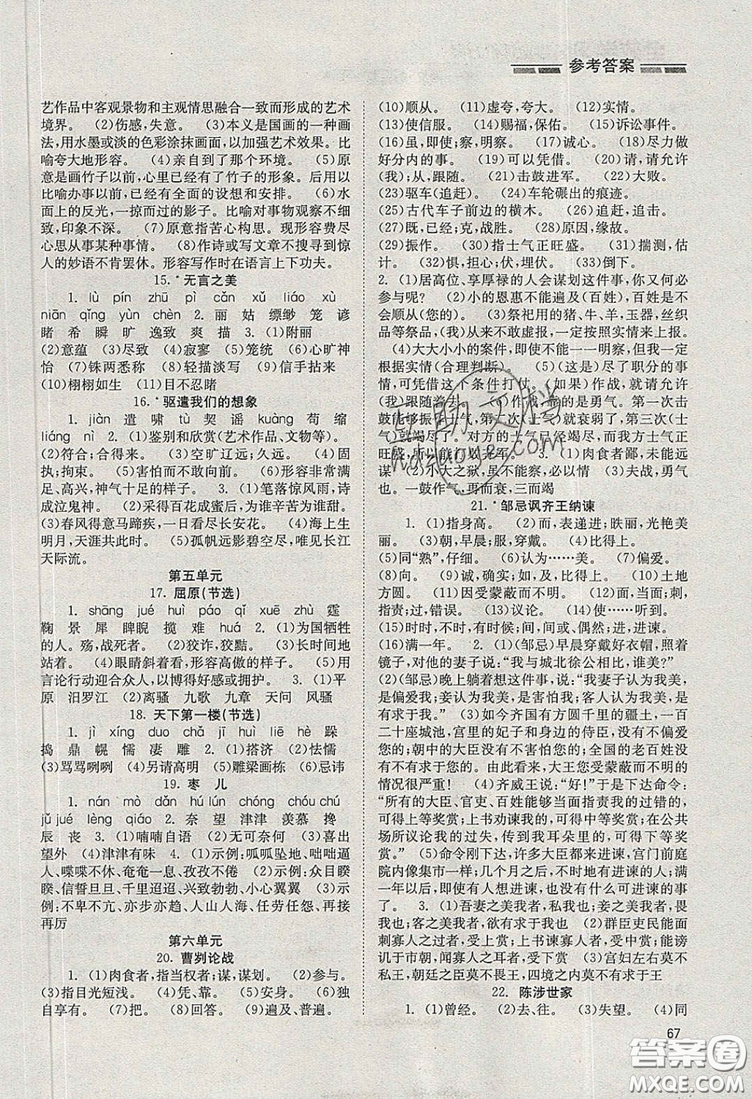 北京時代華文書局2020全效學習學業(yè)評價方案九年級語文下冊人教版答案