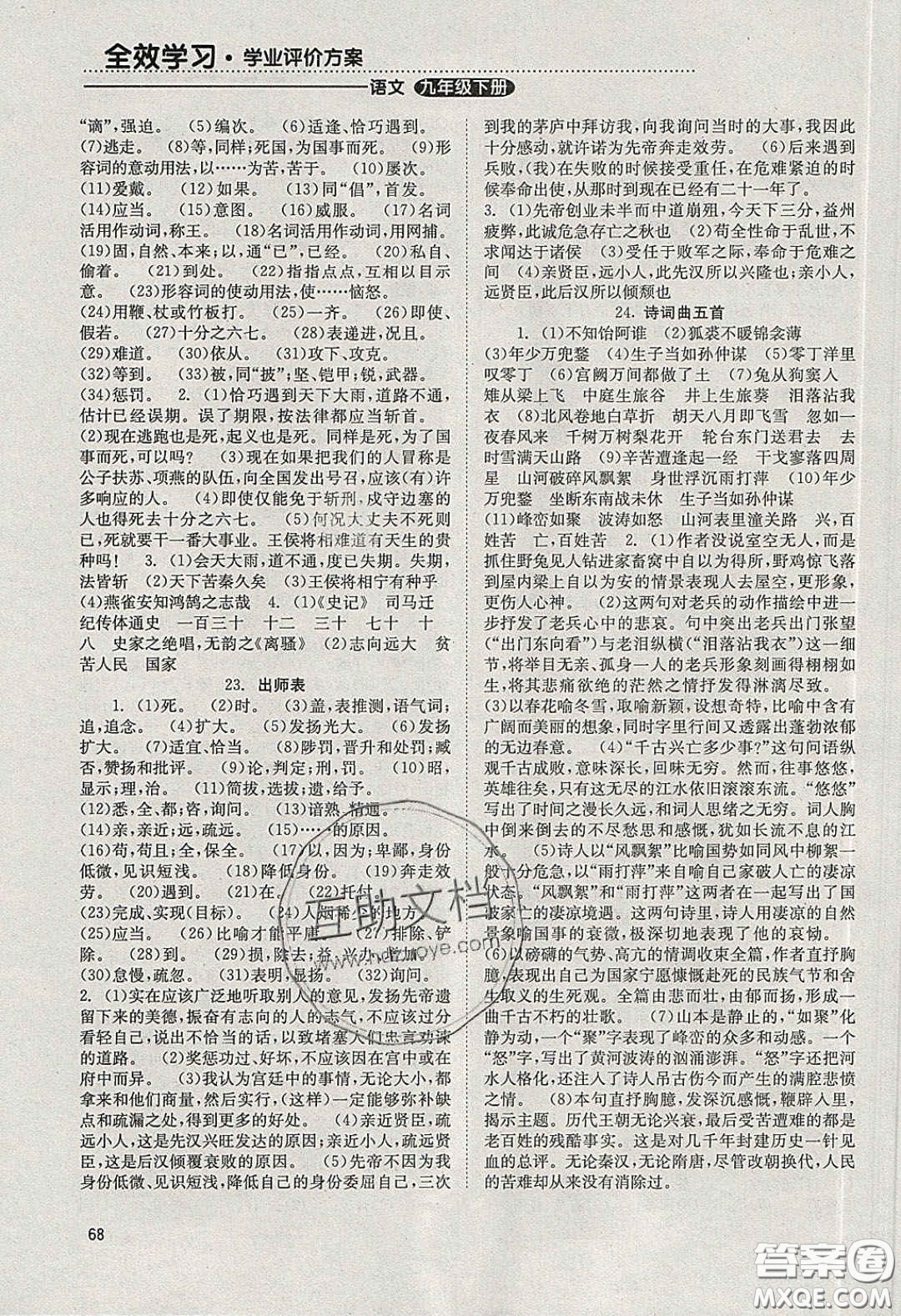 北京時代華文書局2020全效學習學業(yè)評價方案九年級語文下冊人教版答案