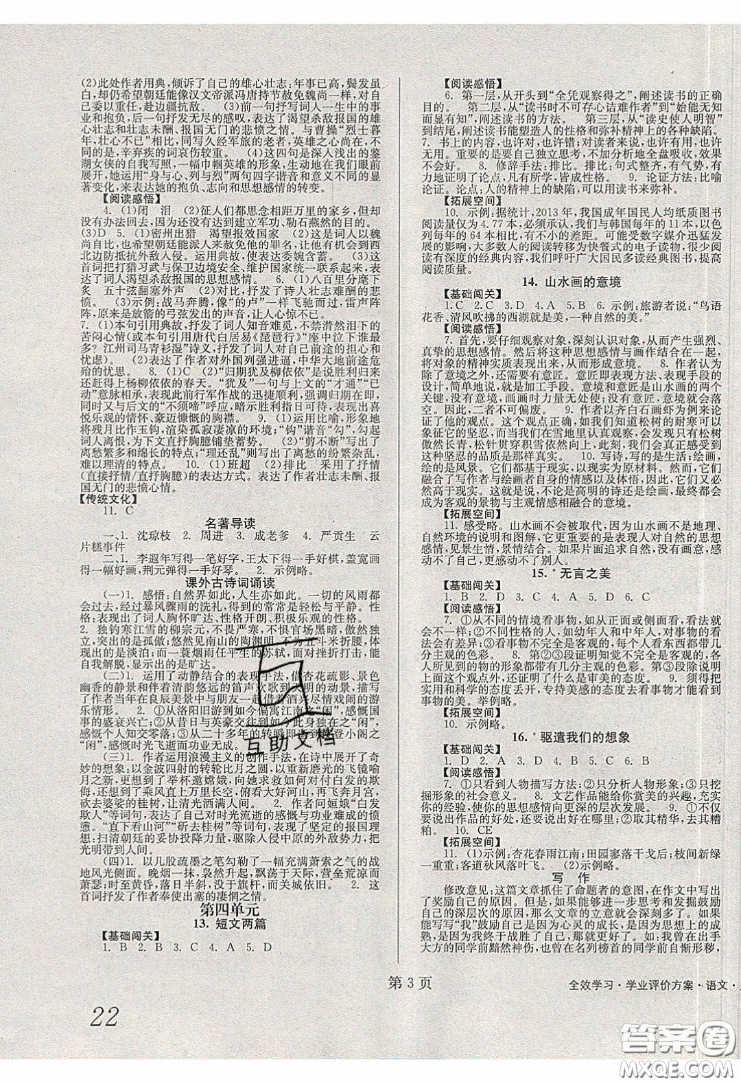 北京時代華文書局2020全效學習學業(yè)評價方案九年級語文下冊人教版答案