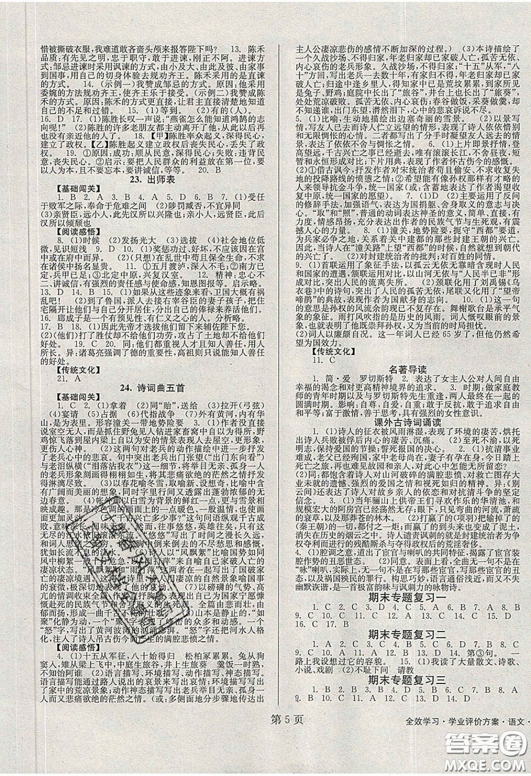 北京時代華文書局2020全效學習學業(yè)評價方案九年級語文下冊人教版答案