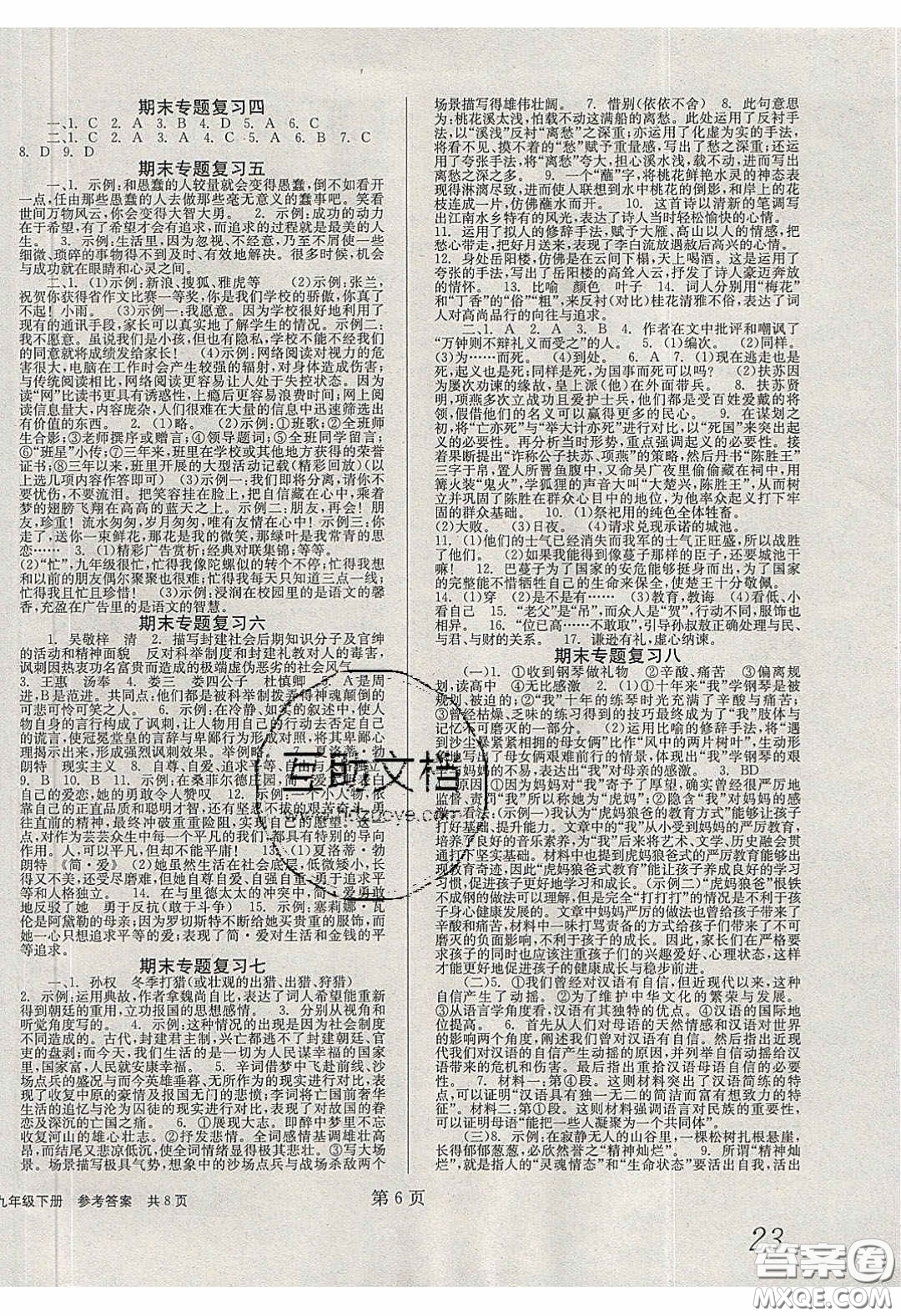 北京時代華文書局2020全效學習學業(yè)評價方案九年級語文下冊人教版答案