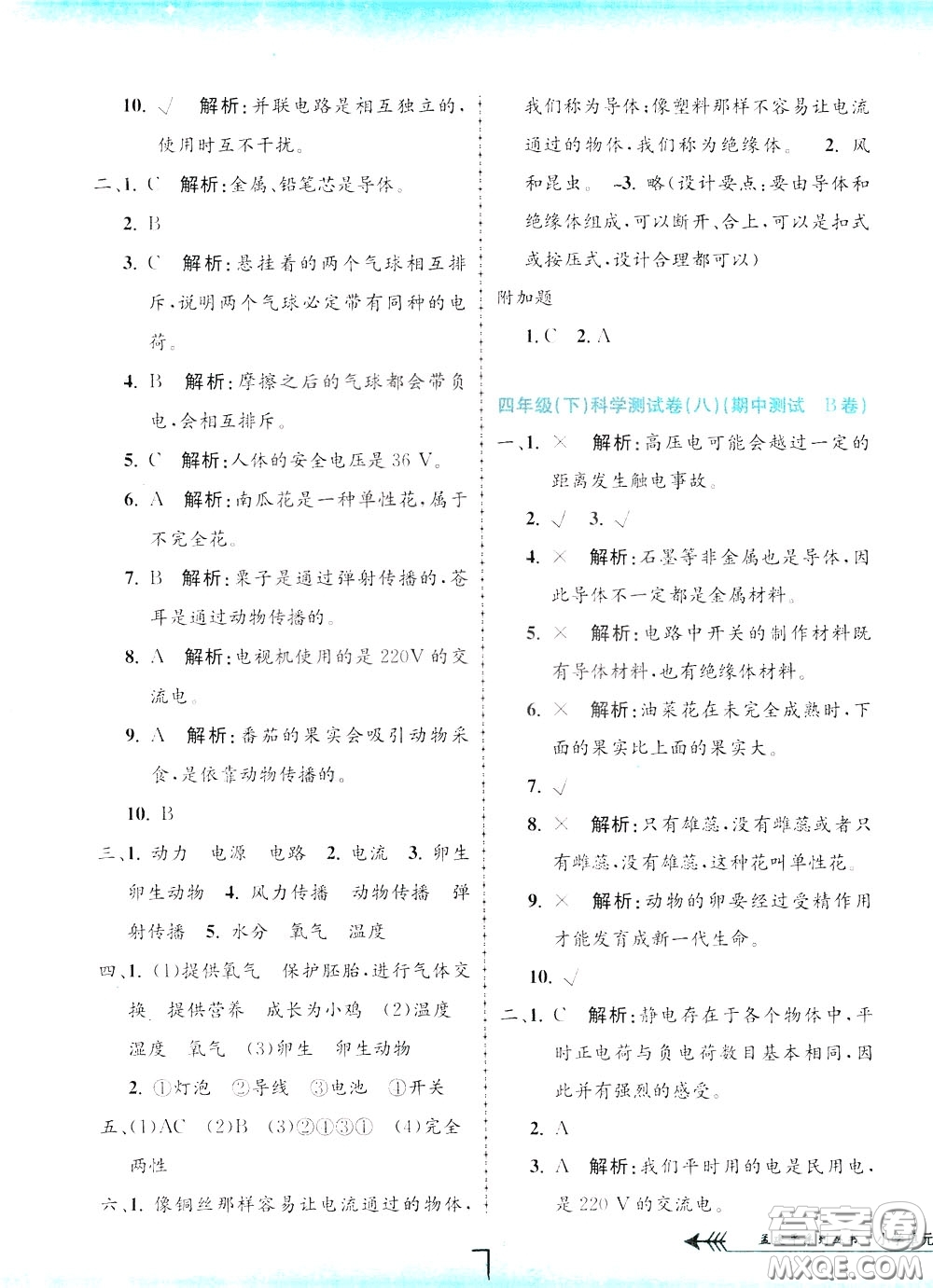 孟建平系列叢書2020年小學(xué)單元測試科學(xué)四年級下冊J教科版參考答案