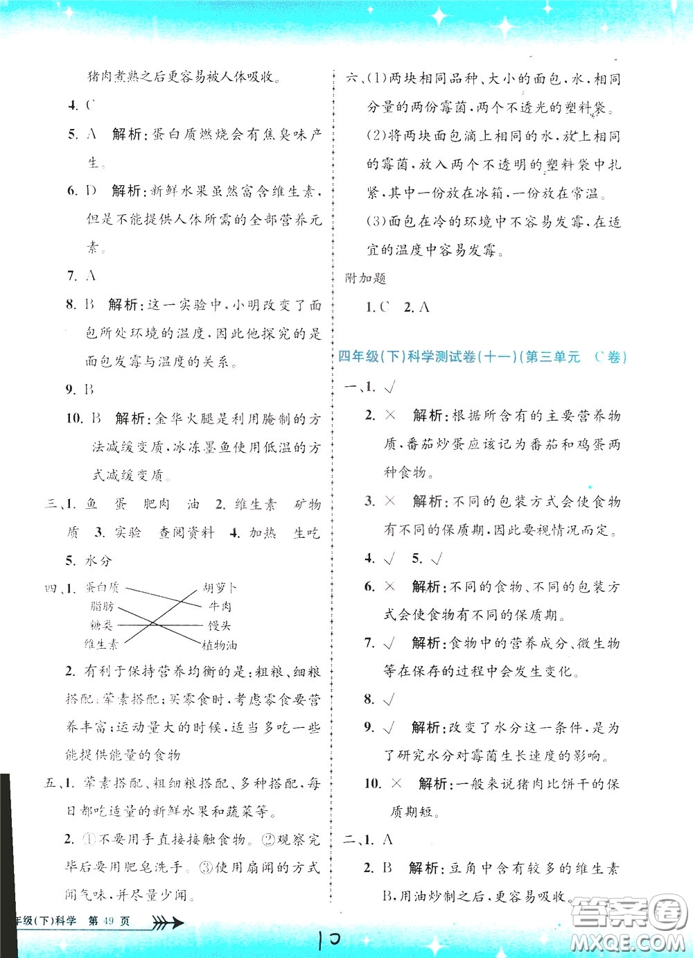 孟建平系列叢書2020年小學(xué)單元測試科學(xué)四年級下冊J教科版參考答案