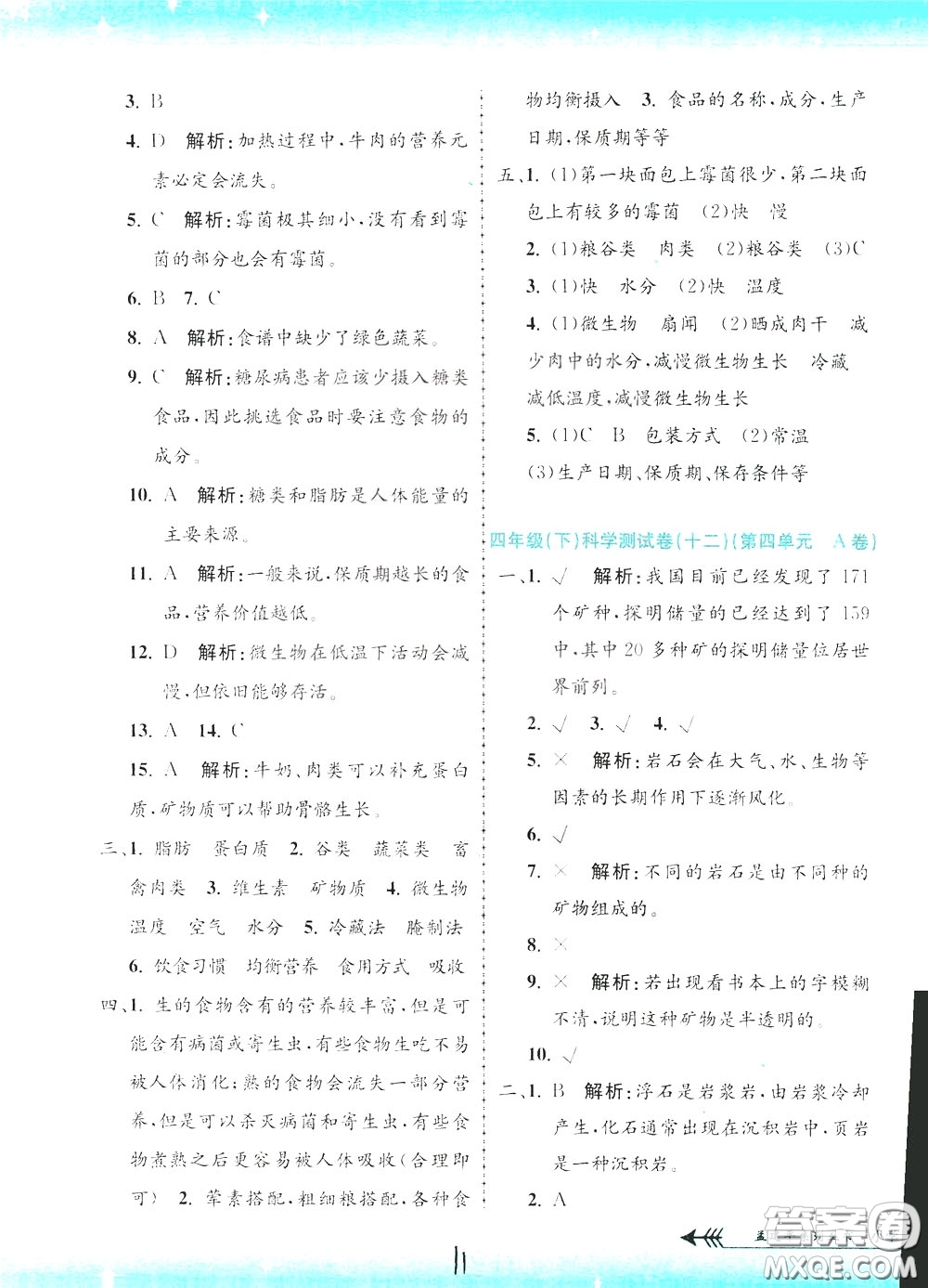 孟建平系列叢書2020年小學(xué)單元測試科學(xué)四年級下冊J教科版參考答案