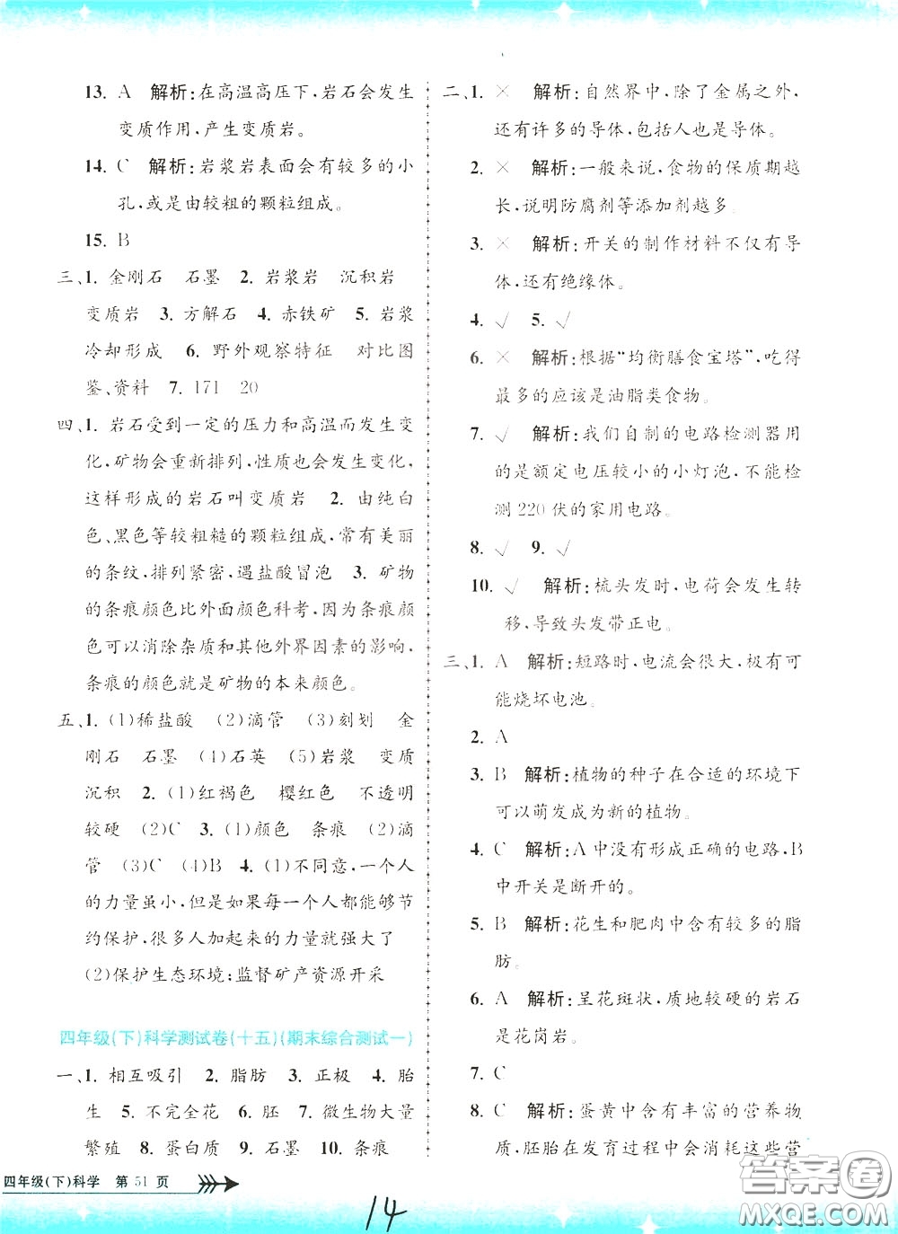 孟建平系列叢書2020年小學(xué)單元測試科學(xué)四年級下冊J教科版參考答案