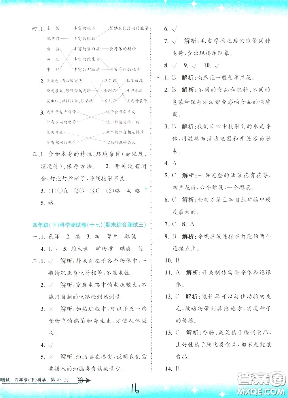 孟建平系列叢書2020年小學(xué)單元測試科學(xué)四年級下冊J教科版參考答案