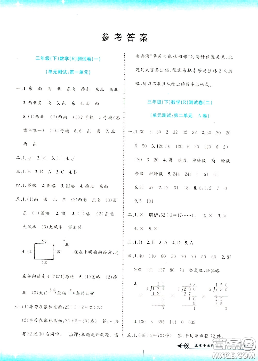 孟建平系列叢書2020年小學(xué)單元測試數(shù)學(xué)三年級(jí)下冊JR人教版參考答案