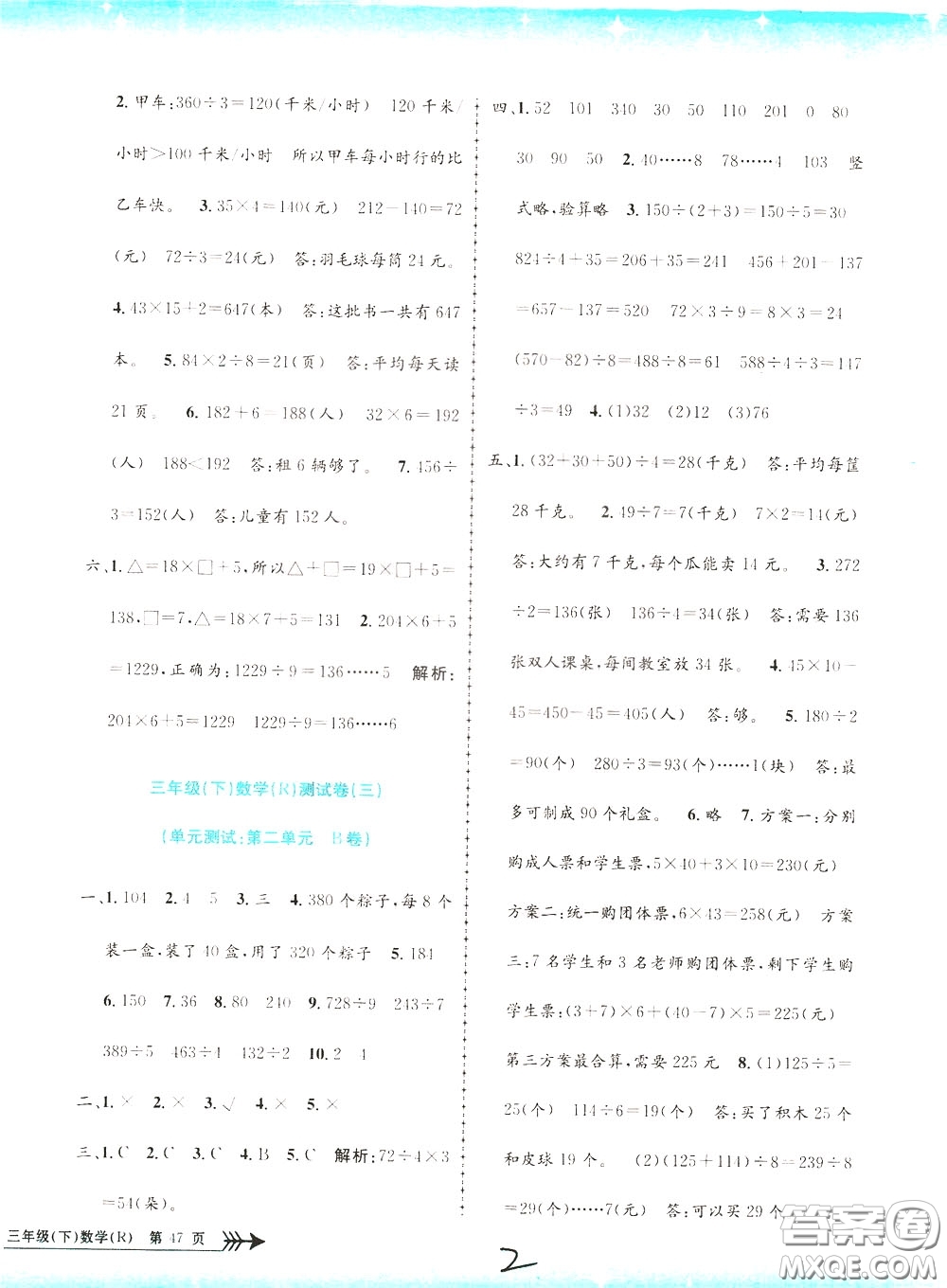 孟建平系列叢書2020年小學(xué)單元測試數(shù)學(xué)三年級(jí)下冊JR人教版參考答案