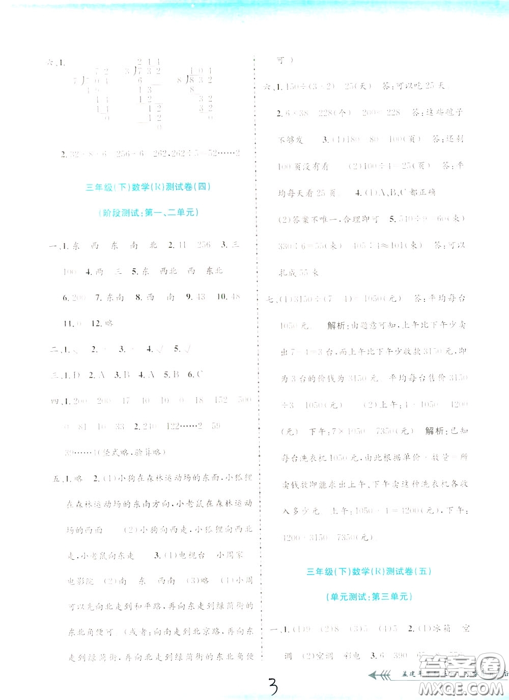 孟建平系列叢書2020年小學(xué)單元測試數(shù)學(xué)三年級(jí)下冊JR人教版參考答案