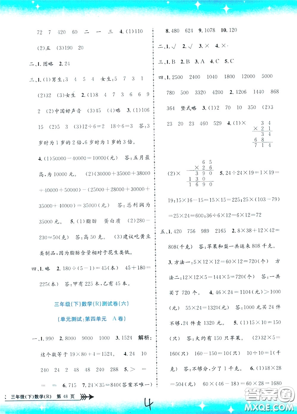 孟建平系列叢書2020年小學(xué)單元測試數(shù)學(xué)三年級(jí)下冊JR人教版參考答案