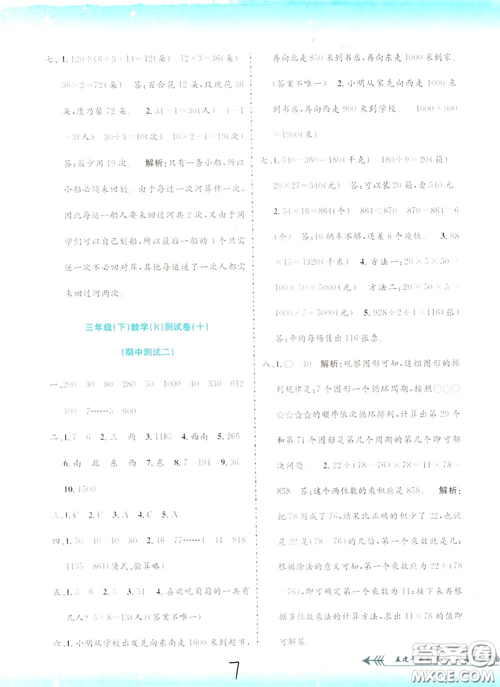 孟建平系列叢書2020年小學(xué)單元測試數(shù)學(xué)三年級(jí)下冊JR人教版參考答案