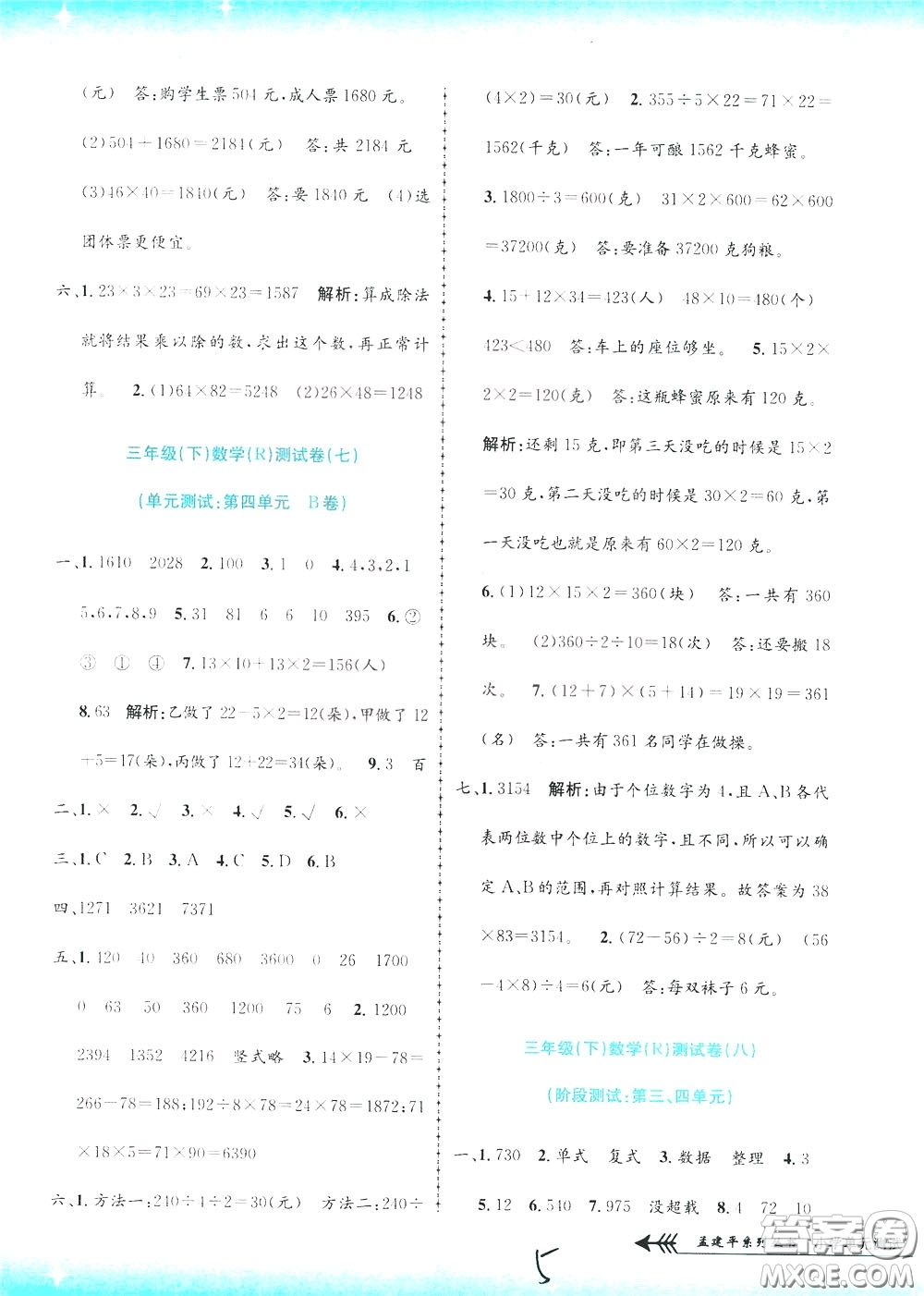 孟建平系列叢書2020年小學(xué)單元測試數(shù)學(xué)三年級(jí)下冊JR人教版參考答案