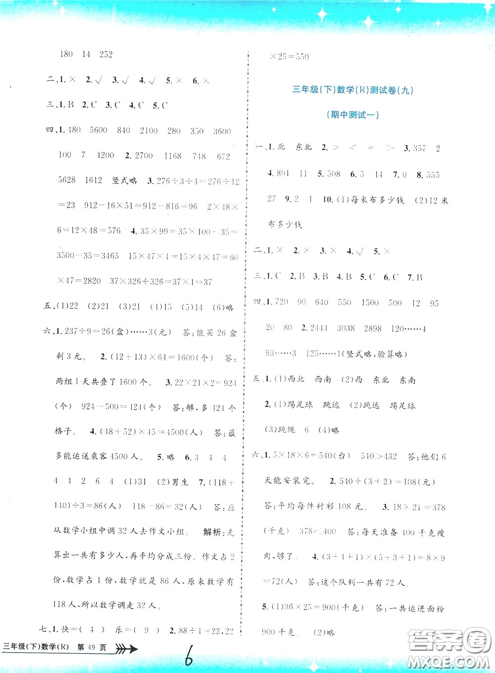 孟建平系列叢書2020年小學(xué)單元測試數(shù)學(xué)三年級(jí)下冊JR人教版參考答案