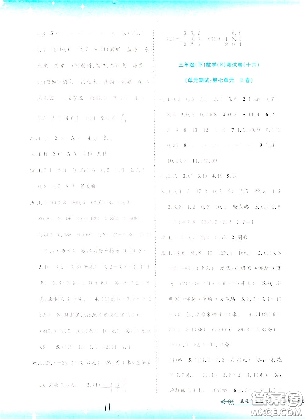 孟建平系列叢書2020年小學(xué)單元測試數(shù)學(xué)三年級(jí)下冊JR人教版參考答案