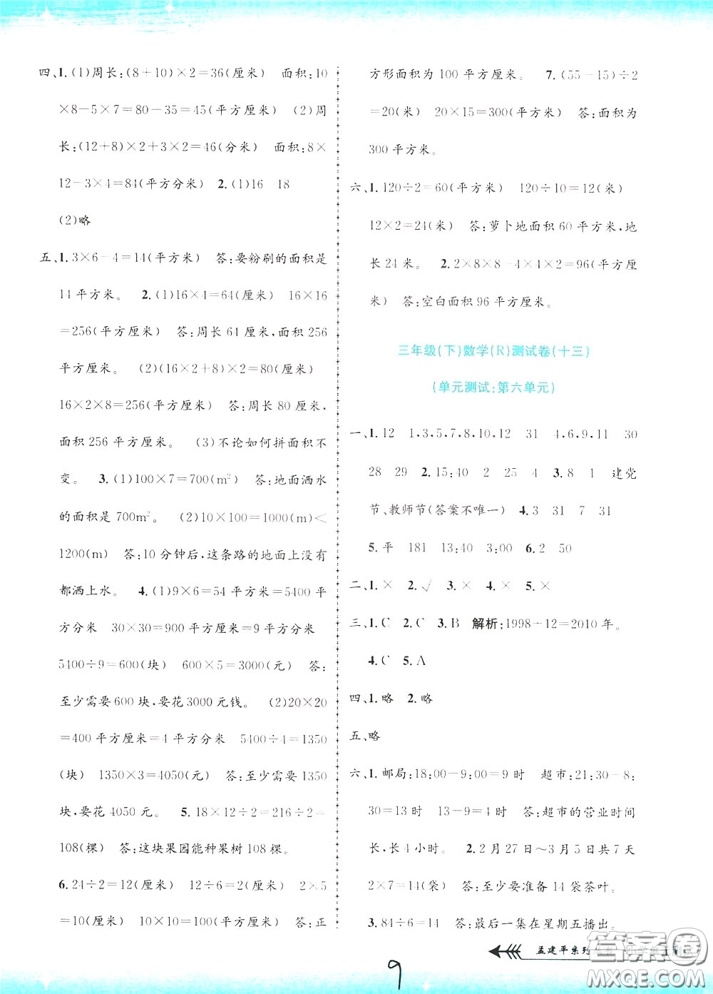 孟建平系列叢書2020年小學(xué)單元測試數(shù)學(xué)三年級(jí)下冊JR人教版參考答案