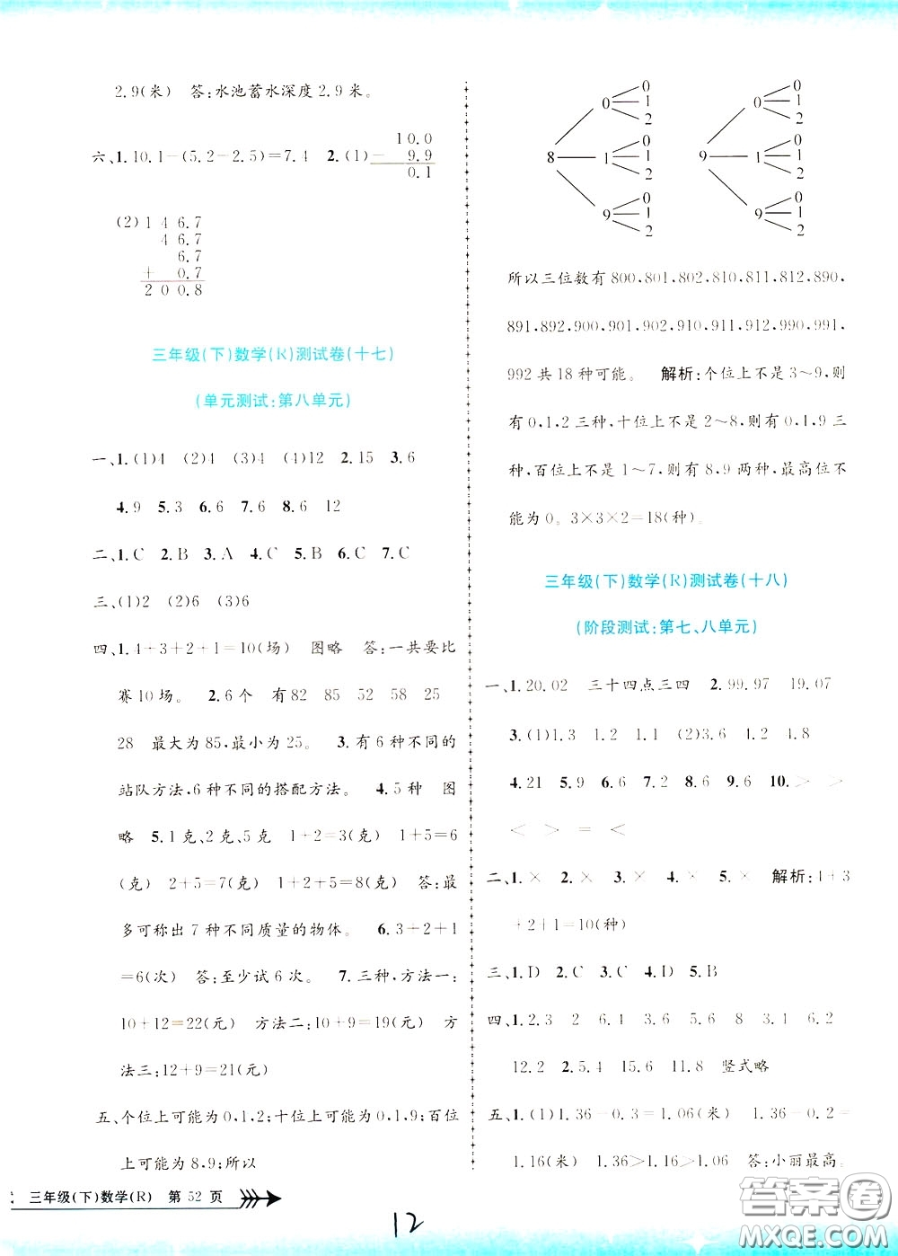 孟建平系列叢書2020年小學(xué)單元測試數(shù)學(xué)三年級(jí)下冊JR人教版參考答案