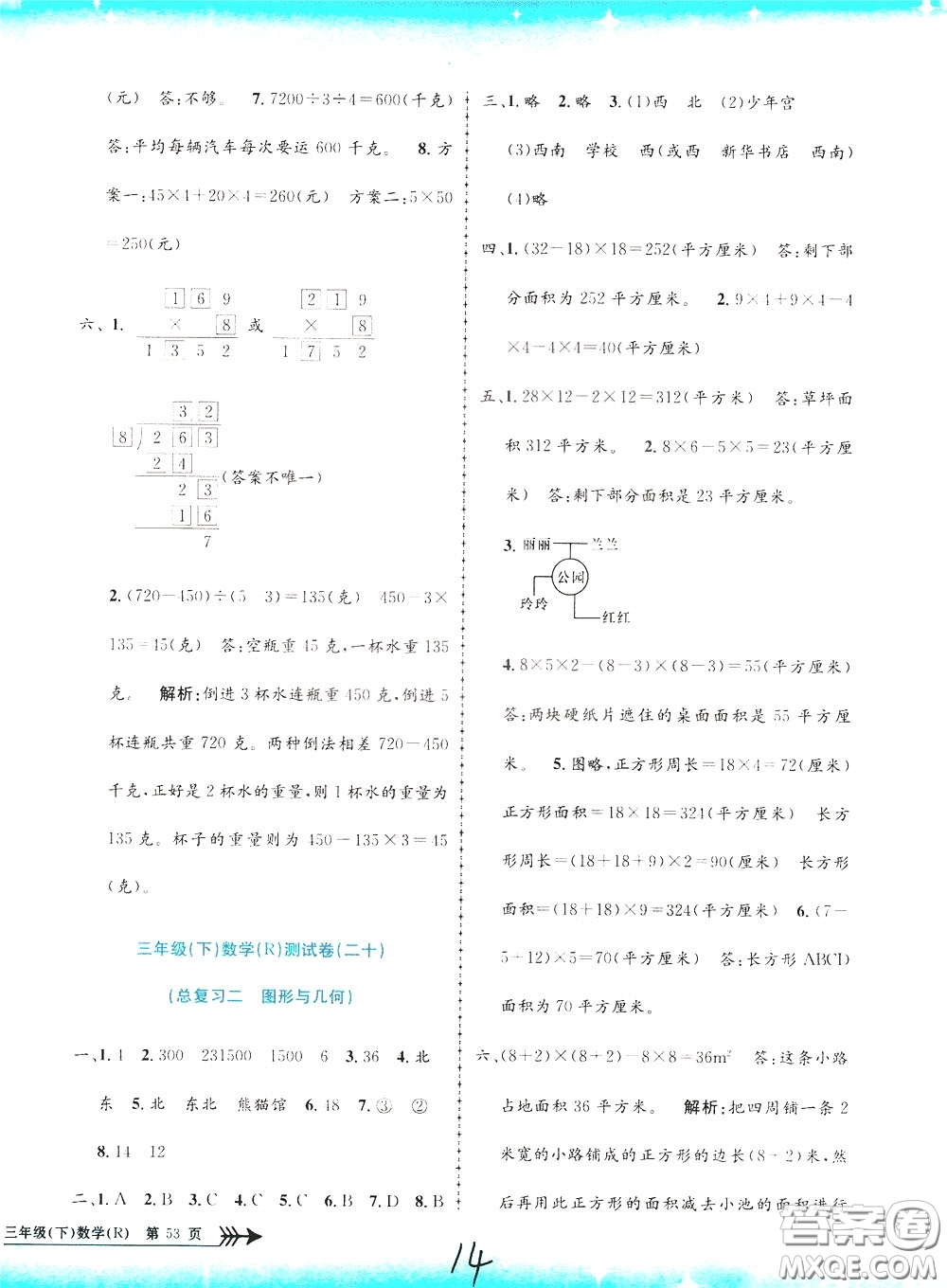 孟建平系列叢書2020年小學(xué)單元測試數(shù)學(xué)三年級(jí)下冊JR人教版參考答案