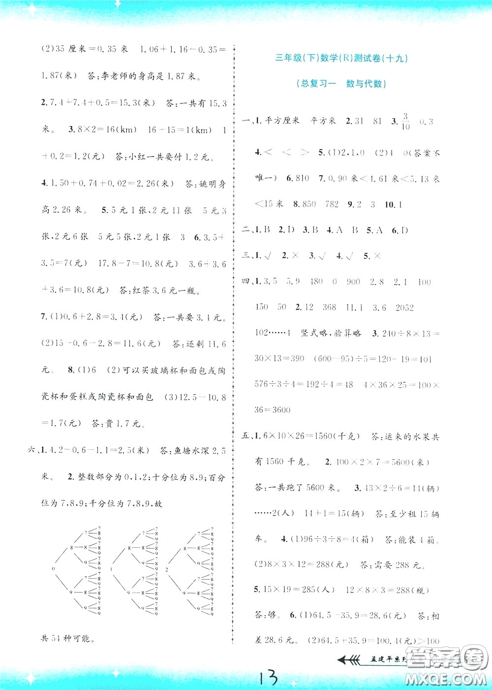 孟建平系列叢書2020年小學(xué)單元測試數(shù)學(xué)三年級(jí)下冊JR人教版參考答案