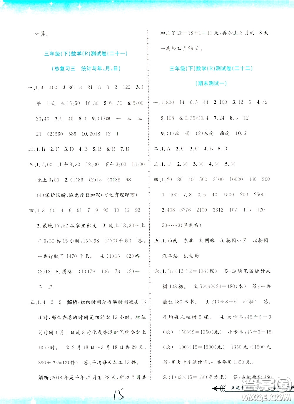 孟建平系列叢書2020年小學(xué)單元測試數(shù)學(xué)三年級(jí)下冊JR人教版參考答案