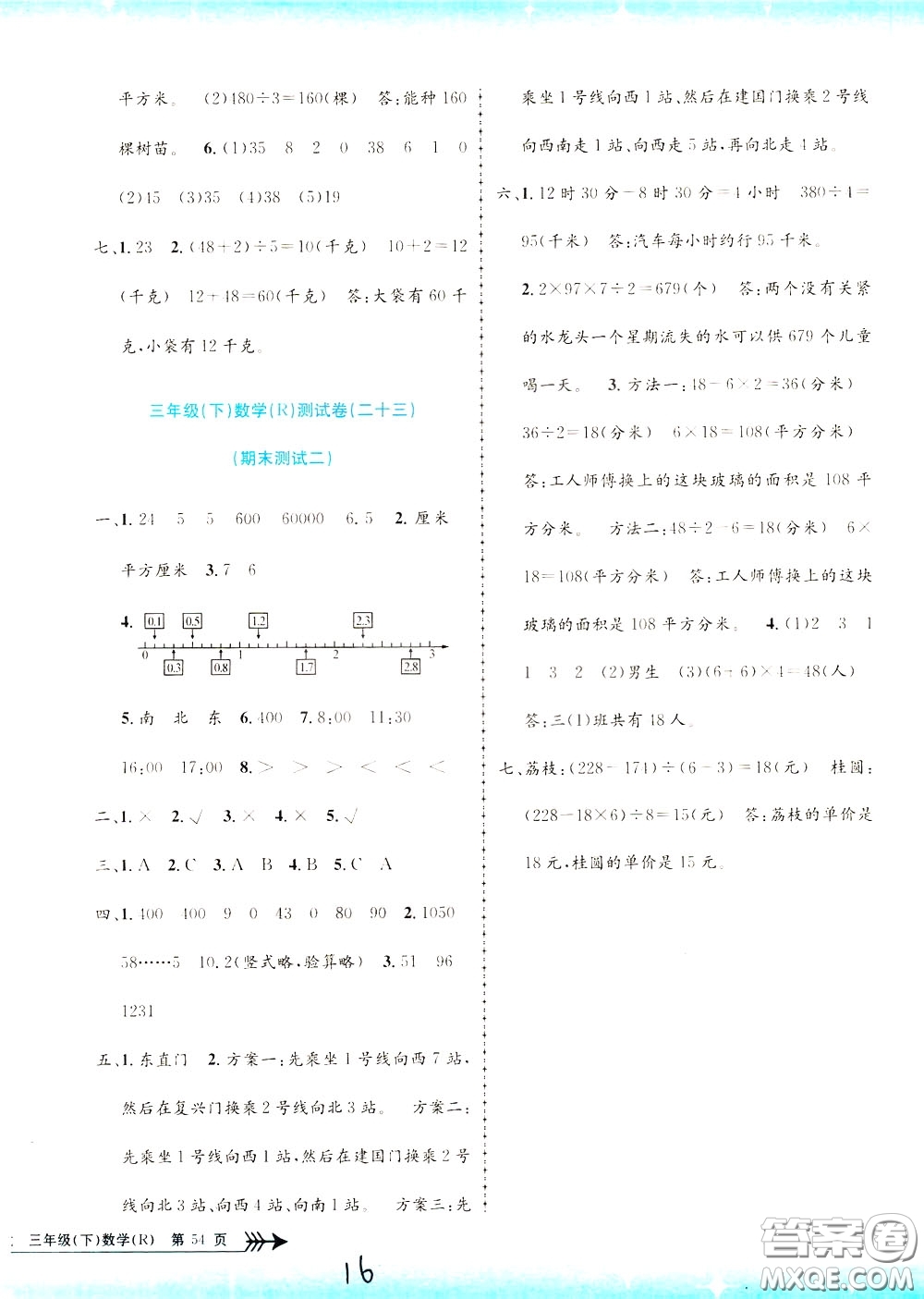 孟建平系列叢書2020年小學(xué)單元測試數(shù)學(xué)三年級(jí)下冊JR人教版參考答案