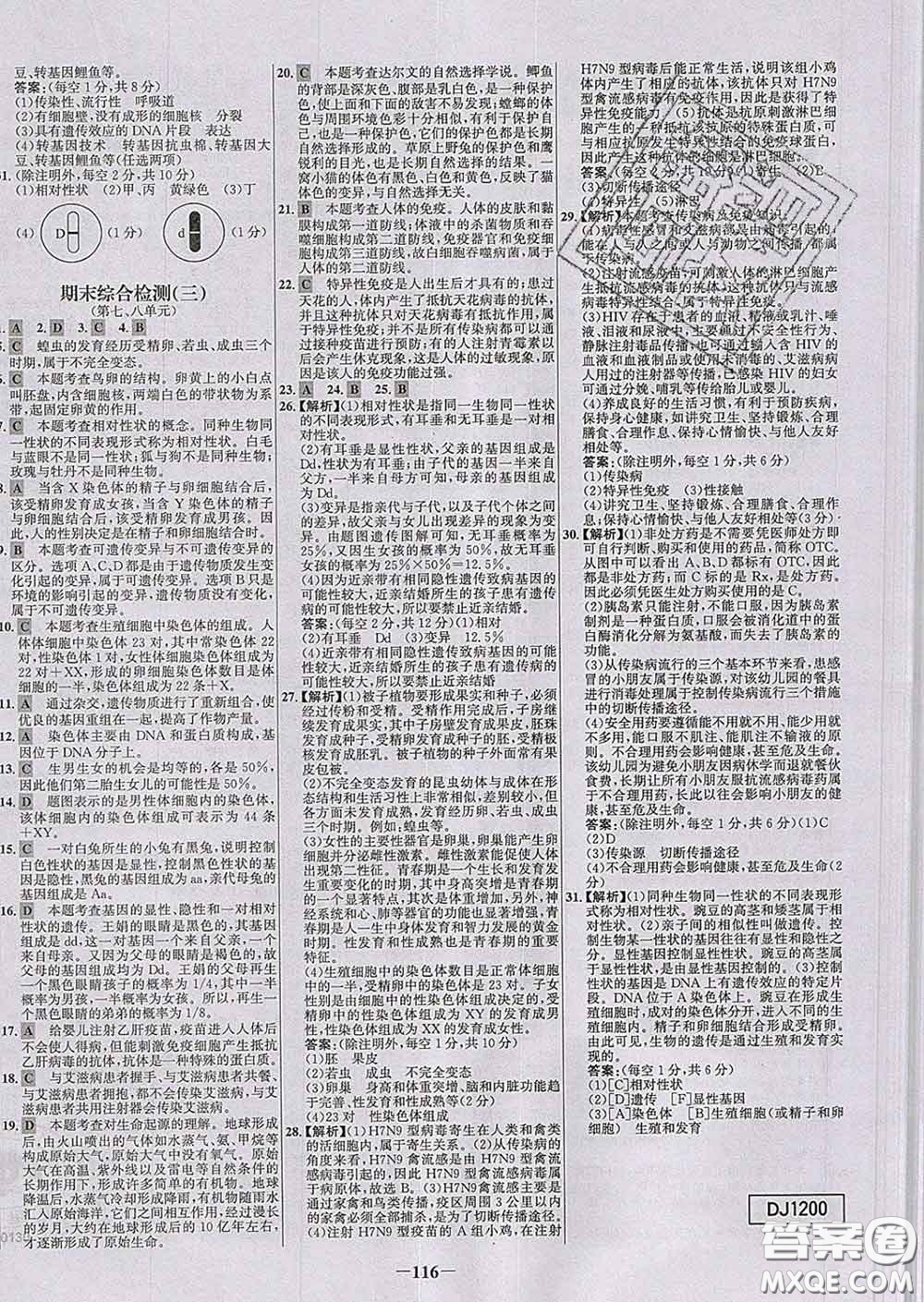 2020春世紀(jì)金榜百練百勝八年級(jí)生物下冊(cè)人教版答案