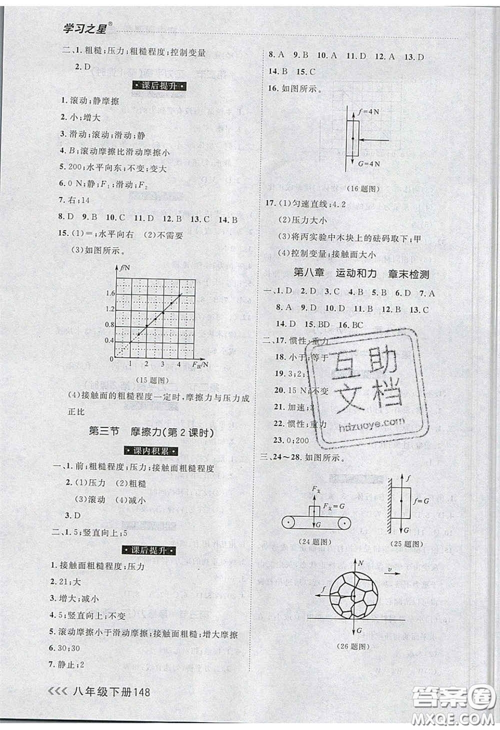 2020年學(xué)習(xí)之星課課幫大連市中學(xué)生同步作業(yè)八年級(jí)物理下冊(cè)人教版答案