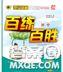 2020春世紀(jì)金榜百練百勝九年級語文下冊人教版答案