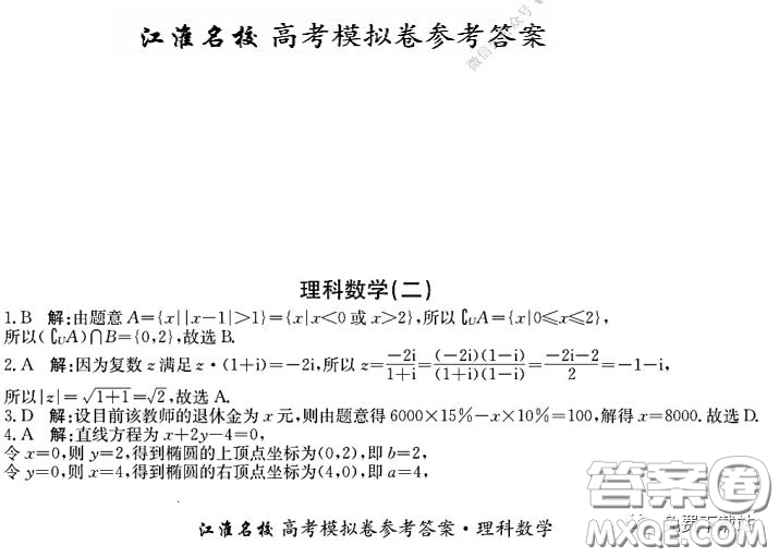 江淮名校2020年普通高等學校招生全國統(tǒng)一考試最新模擬卷二理科數學試題及答案