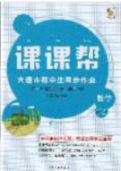 2020年學(xué)習(xí)之星課課幫大連市中學(xué)生同步作業(yè)八年級數(shù)學(xué)下冊人教版答案