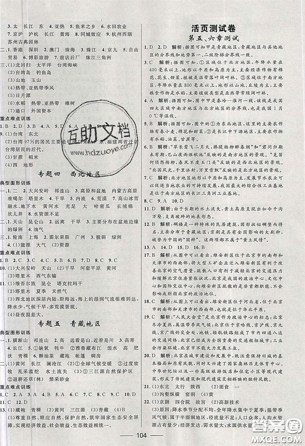 贏在起跑線2020奪冠百分百新導(dǎo)學(xué)課時(shí)練八年級(jí)地理下冊(cè)人教版答案