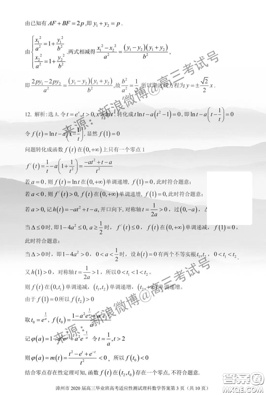 漳州市2020屆高中畢業(yè)班高考適應(yīng)性測(cè)試?yán)砜茢?shù)學(xué)答案