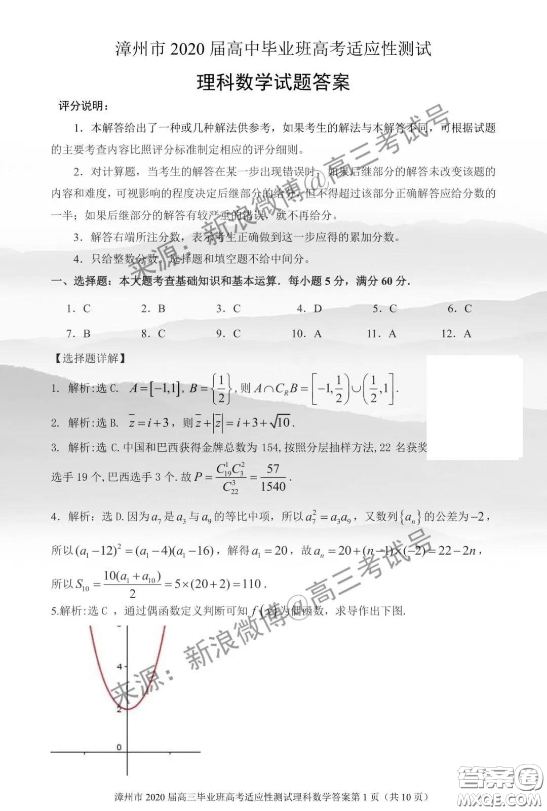 漳州市2020屆高中畢業(yè)班高考適應(yīng)性測(cè)試?yán)砜茢?shù)學(xué)答案