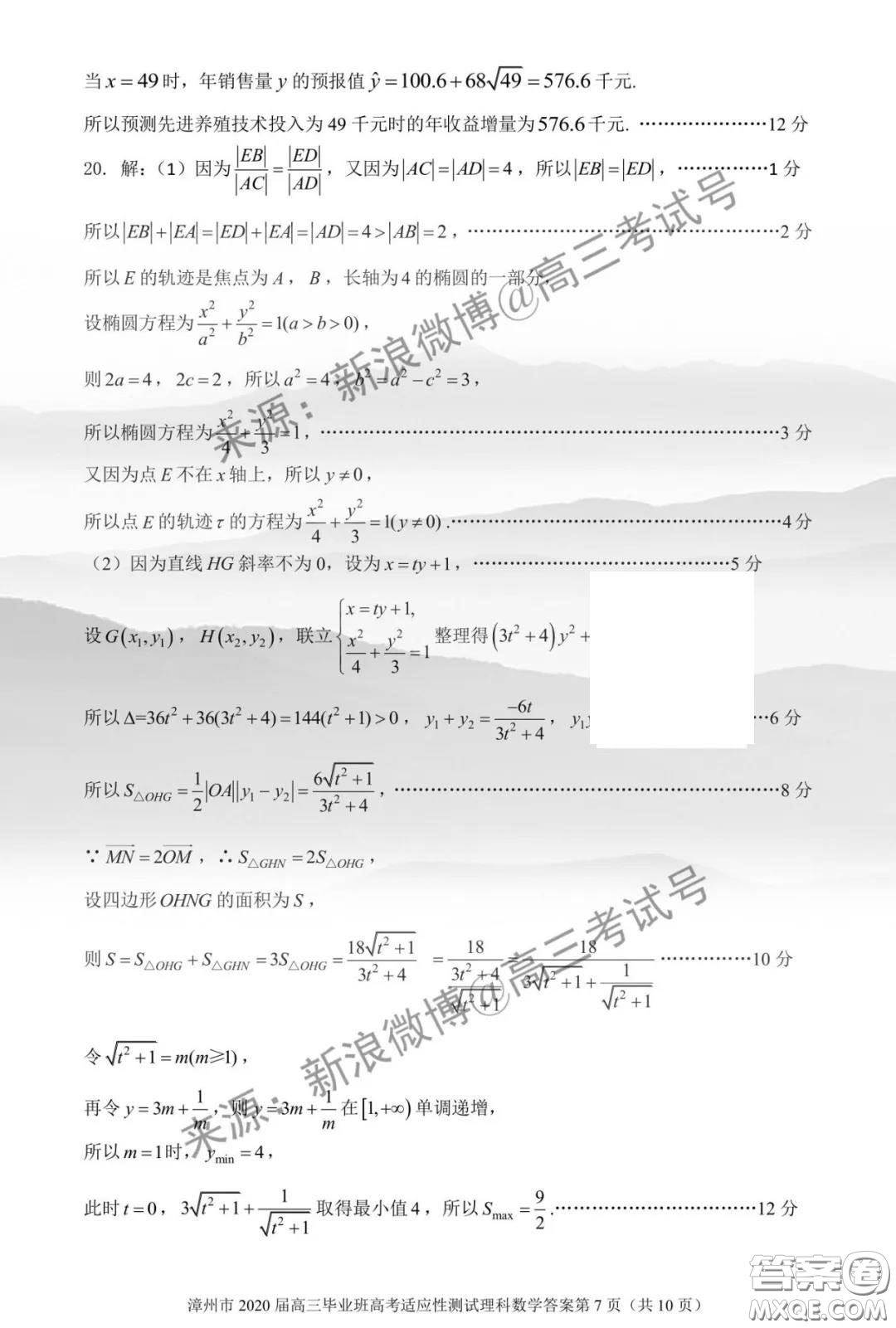 漳州市2020屆高中畢業(yè)班高考適應(yīng)性測(cè)試?yán)砜茢?shù)學(xué)答案