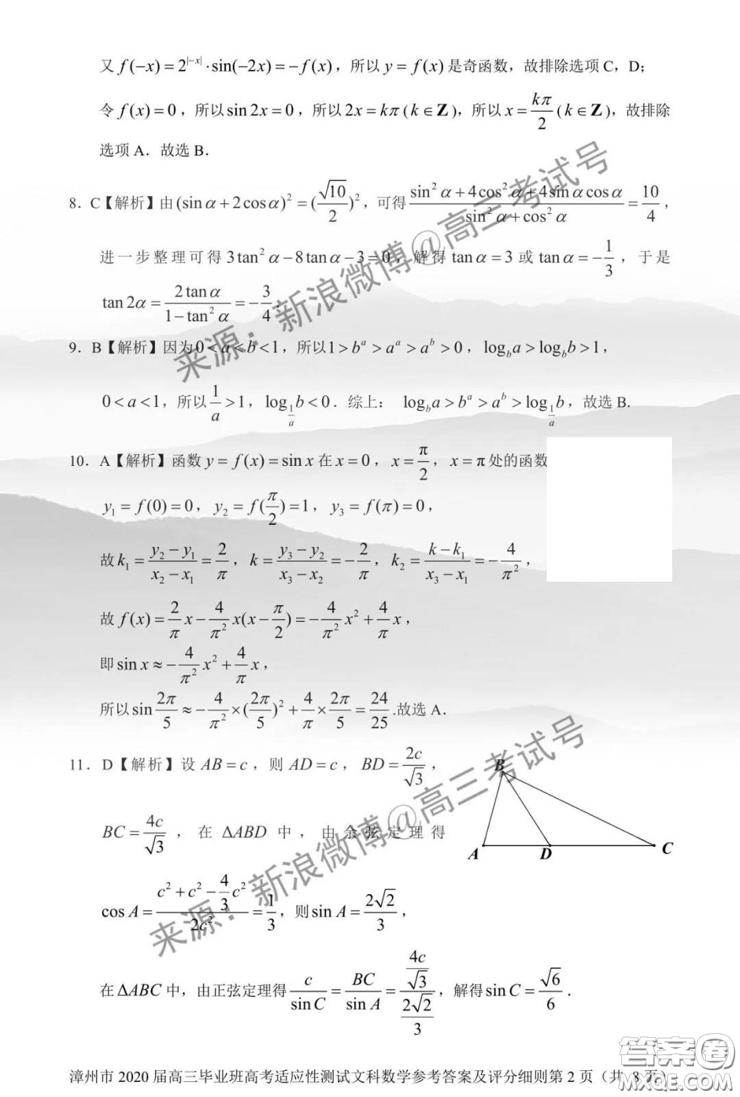 漳州市2020屆高中畢業(yè)班高考適應(yīng)性測試文科數(shù)學(xué)答案