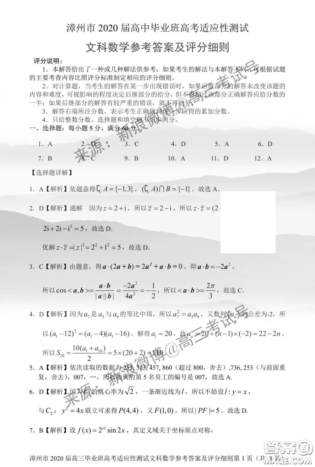 漳州市2020屆高中畢業(yè)班高考適應(yīng)性測試文科數(shù)學(xué)答案